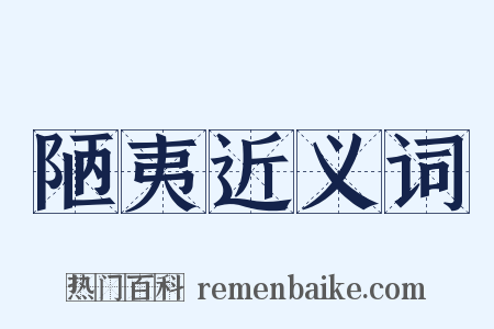 陋夷近义词是什么意思的图片